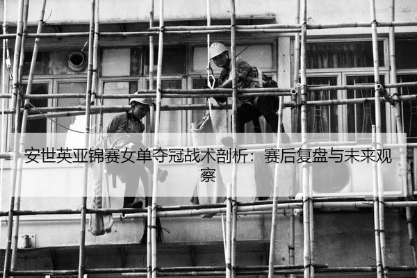 an-shi-ying-ya-jin-sai-nv-dan-duo-guan-zhan-shu-pou-xi-sai-hou-fu-pan-yu-wei-lai-guan-cha-2-705.jpg